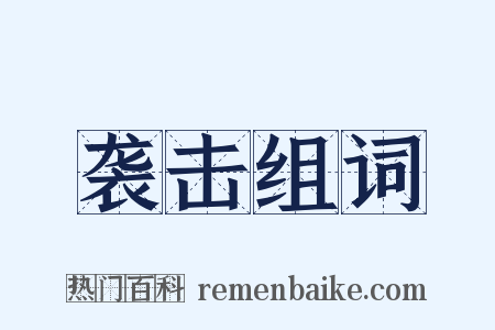 袭击组词是什么意思的图片